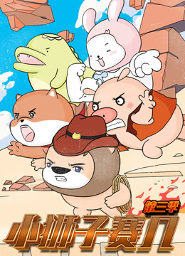 小狮子赛几3
