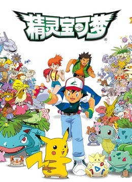 精灵宝可梦1