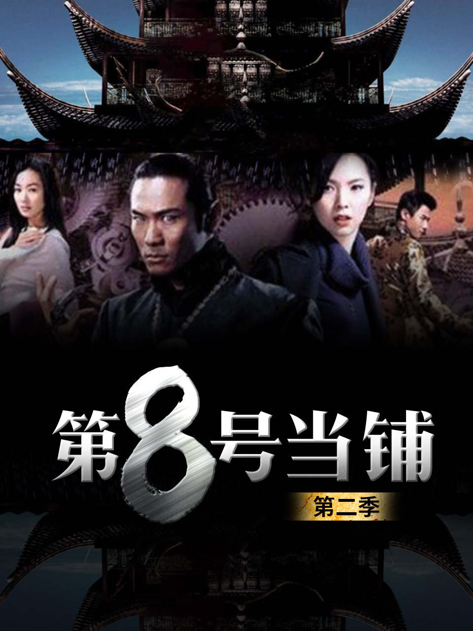 第八号当铺2