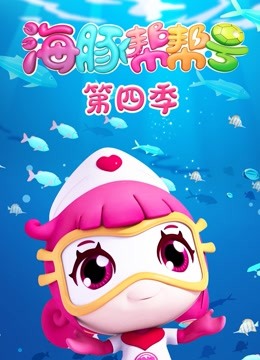 海豚帮帮号4
