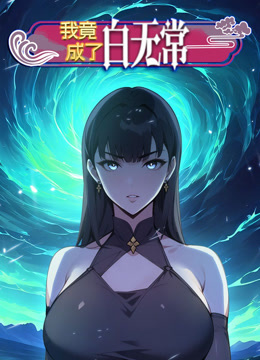 我竟成了白无常动态漫画1