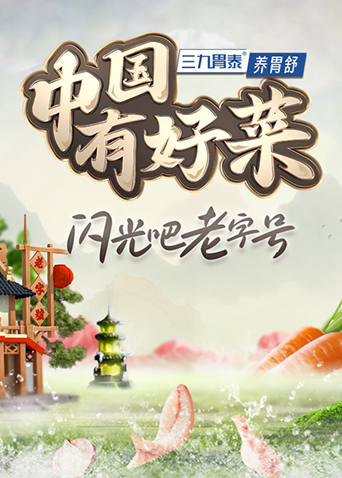 中国有好菜2