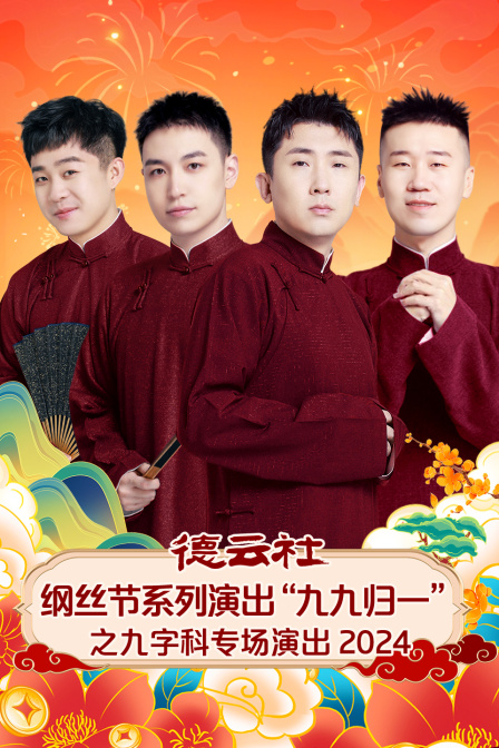 德云社纲丝节系列演出九九归一之九字科专场演出