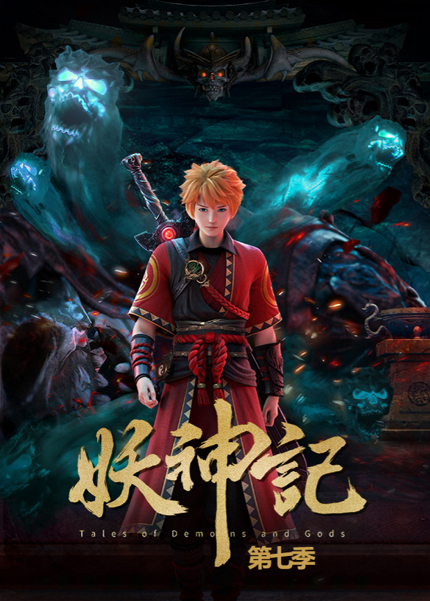 妖神记7