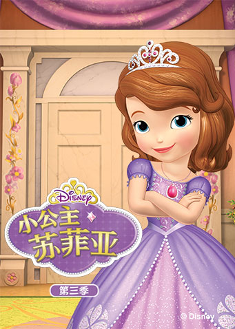 小公主苏菲亚3