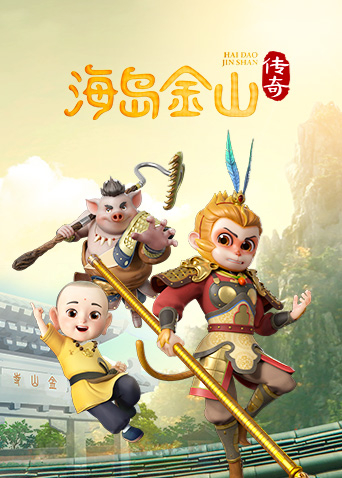 海岛金山传奇1