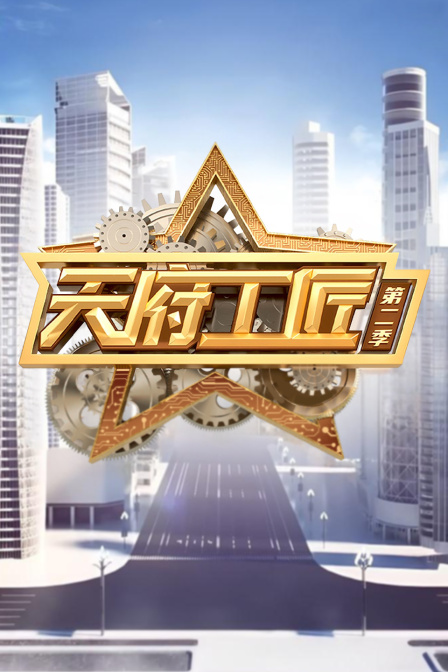 天府工匠2