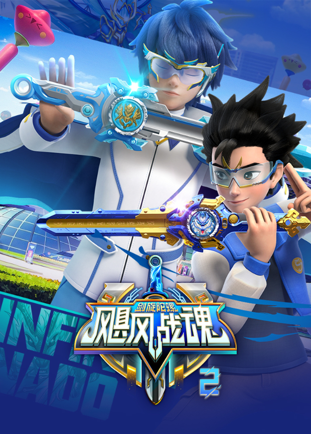 飓风战魂之剑旋陀螺2