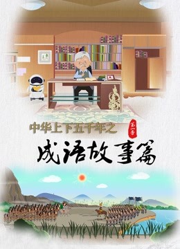 中华上下五千年之成语故事篇1