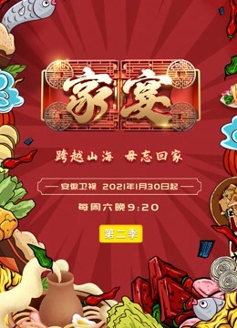 家宴2