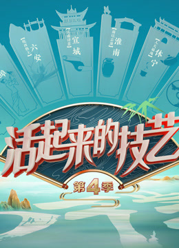 活起来的技艺4