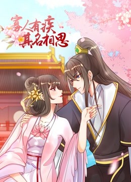 寡人有疾其名相思动态漫画1
