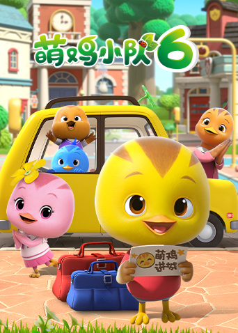 萌鸡小队6