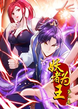 妖者为王动态漫画2