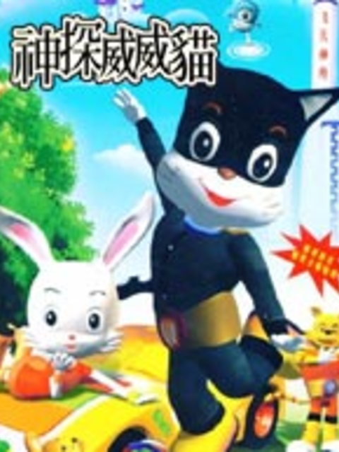 神探威威猫3