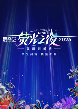 爱奇艺荧光之夜:2025微短剧盛典