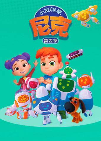 小发明家尼克4