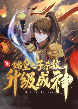 大秦:始皇之子杀敌升级成神动态漫画