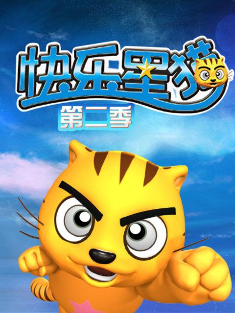 快乐星猫2