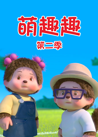 萌趣趣2