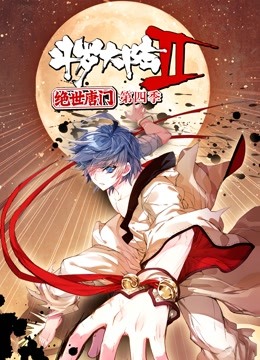 斗罗大陆2绝世唐门动态漫画4