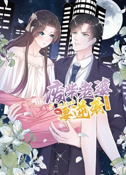 逆袭归来:我的废柴老婆3动态漫画