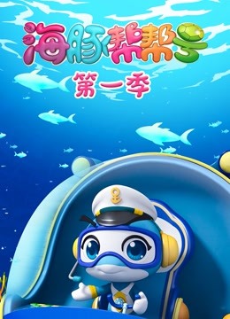 海豚帮帮号1