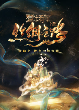 登场了丝绸之路