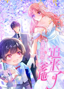 妈咪快跑:爹地追来了动态漫画