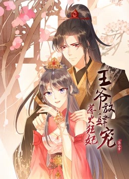 惹火狂妃:王爷放肆宠2动态漫画