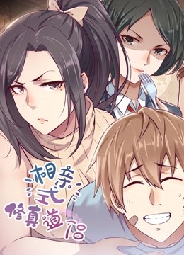 相亲式修真道侣1动态漫画