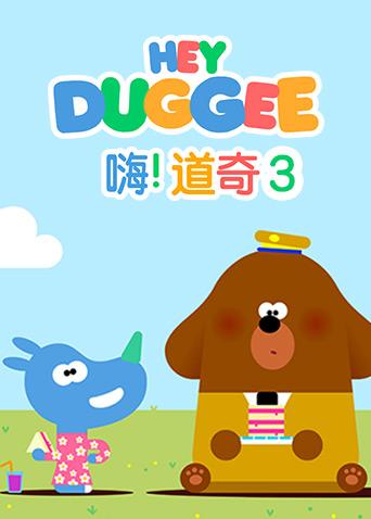 嗨道奇3