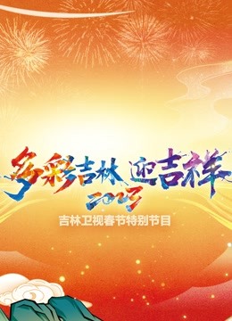 吉林春晚