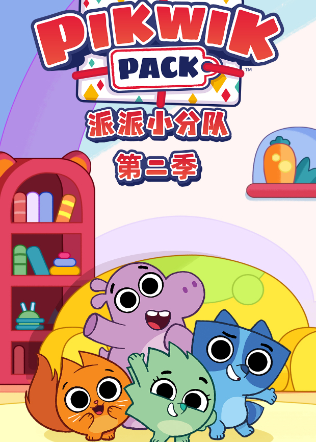 派派小分队2