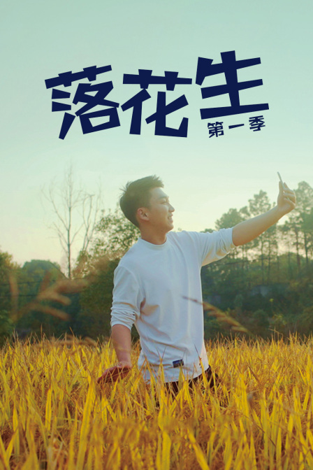 落花生1