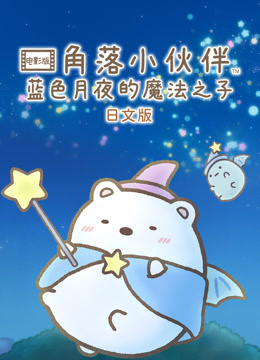 角落小伙伴蓝色月夜的魔法之子