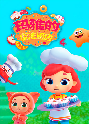 玛雅的魔法厨房4