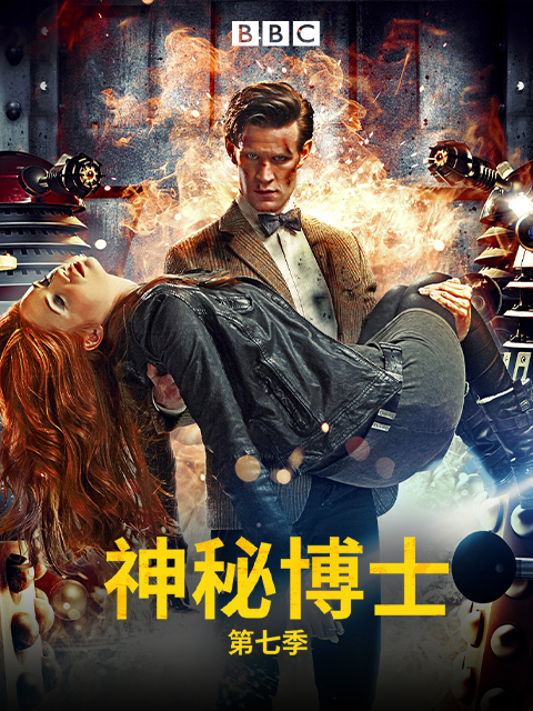 神秘博士7