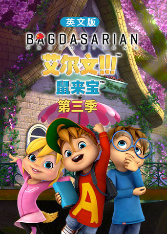 鼠来宝3英语版