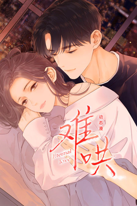 难哄动态漫画
