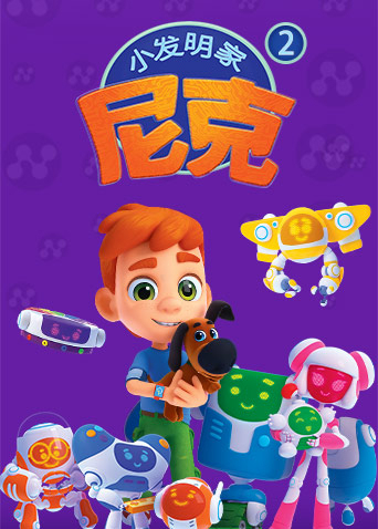 小发明家尼克2