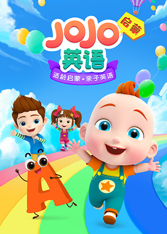 JoJo英语版启蒙