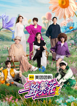 一路繁花速看版