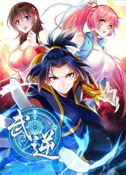 武逆动态漫画2