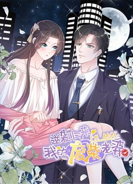 逆袭归来:我的废柴老婆动态漫画