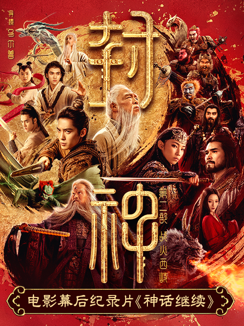 神话继续:封神第二部电影幕后纪录片