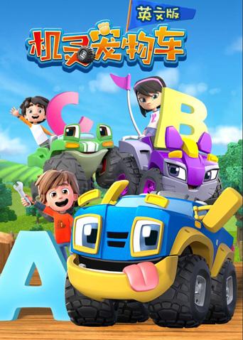 机灵宠物车1英语版