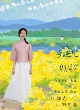 中国节气:谷雨奇遇记