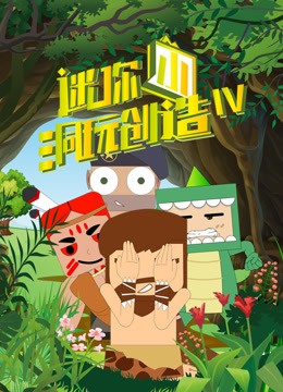 迷你小洞玩创造4