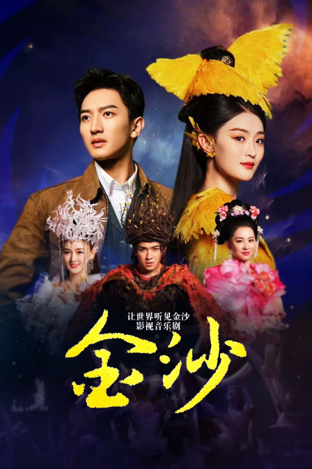 让世界听见金沙:影视音乐剧金沙